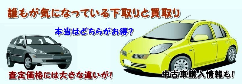 ジューク 中古車 買取 査定情報サイト